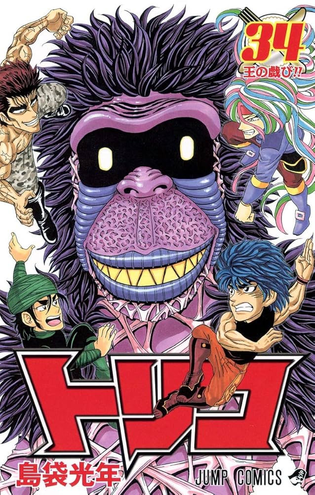 トリコ 34 (ジャンプコミックス) | 島袋 光年 |本 | 通販 | Amazon