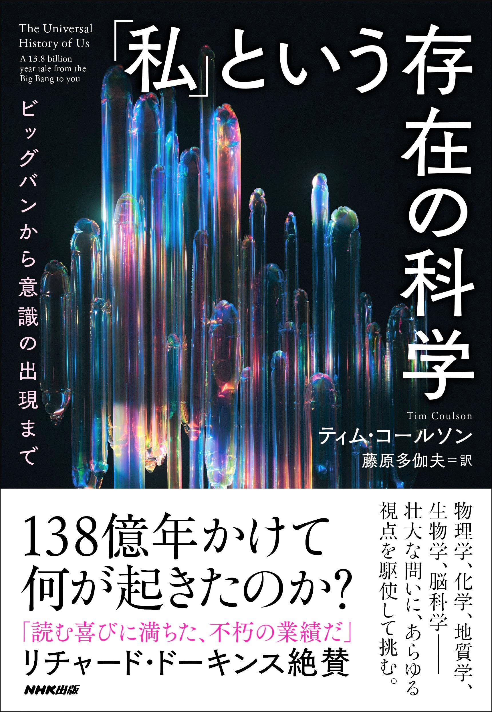 Amazon.co.jp: 「私」という存在の科学: ビッグバンから意識の出現まで