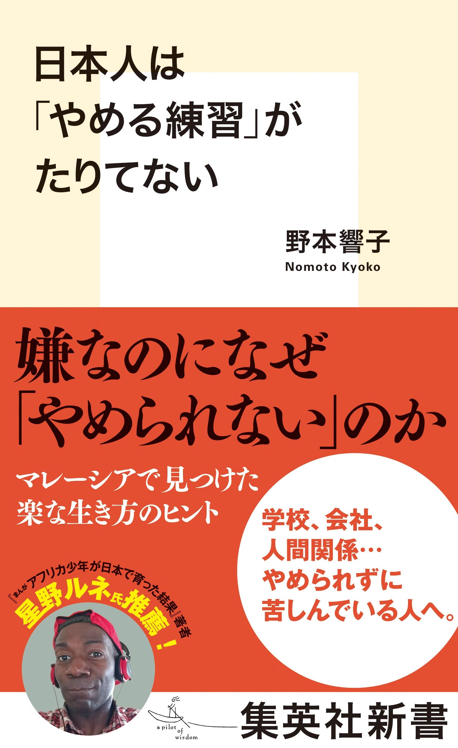 日本人は「やめる練習」がたりてない (集英社新書) | 野本 響子 |本