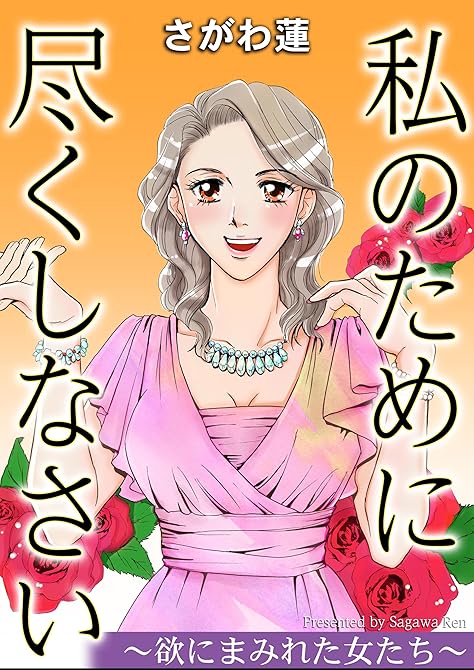 『私のために尽くしなさい～欲にまみれた女たち～』の表紙イラスト 電子書籍 漫画