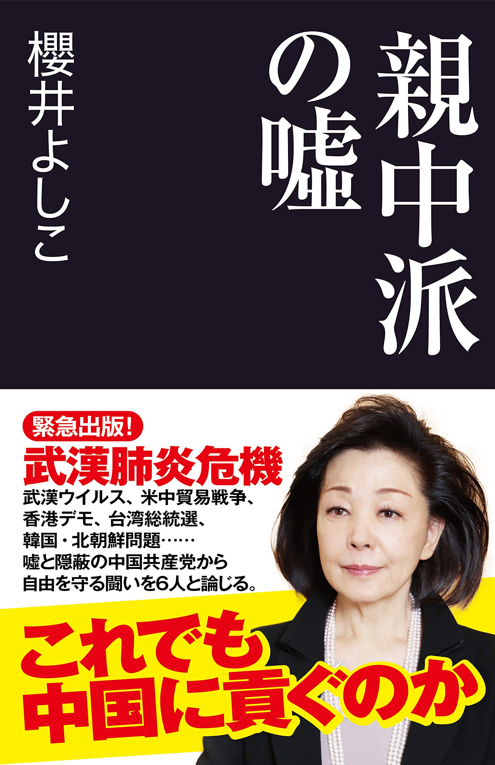 親中派の嘘 (産経セレクト S 17) | 櫻井 よしこ |本 | 通販 | Amazon