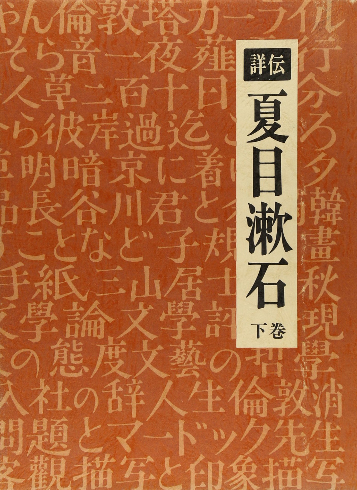 「詳伝 夏目漱石」上下 宮井一郎 Amazon.co.jp: 詳伝夏目漱石 下巻 : 宮井一郎: 本
