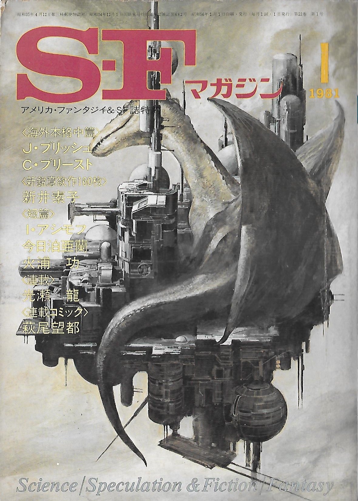 Amazon.co.jp: S-Fマガジン 1981年01月号 (通巻269号) : 今岡 清: 本