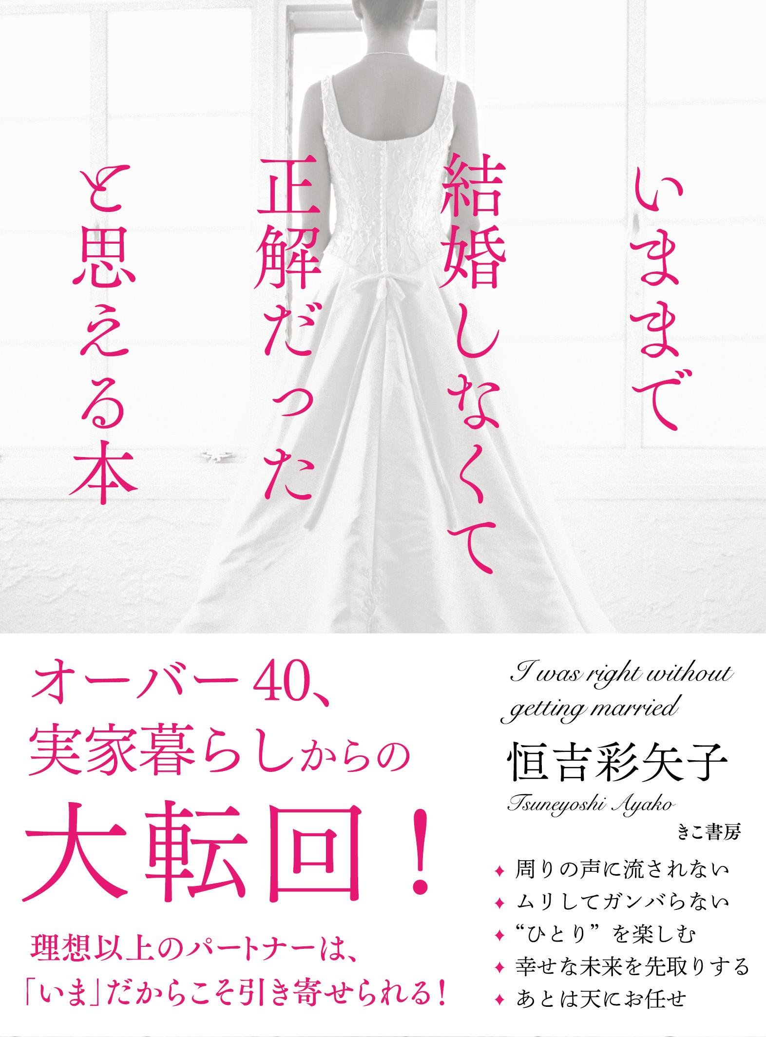 いままで結婚しなくて正解だったと思える本 | 恒吉 彩矢子 |本 | 通販