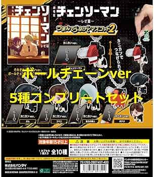 Amazon | 劇場版 チェンソーマン レゼ篇 つまんでつなげてマスコット2