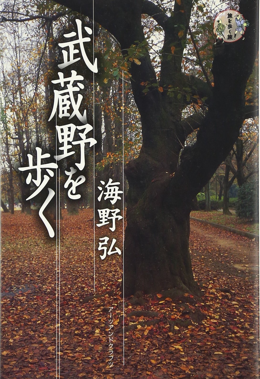 武蔵野を歩く (旅を歩く旅) | 海野 弘 |本 | 通販 | Amazon