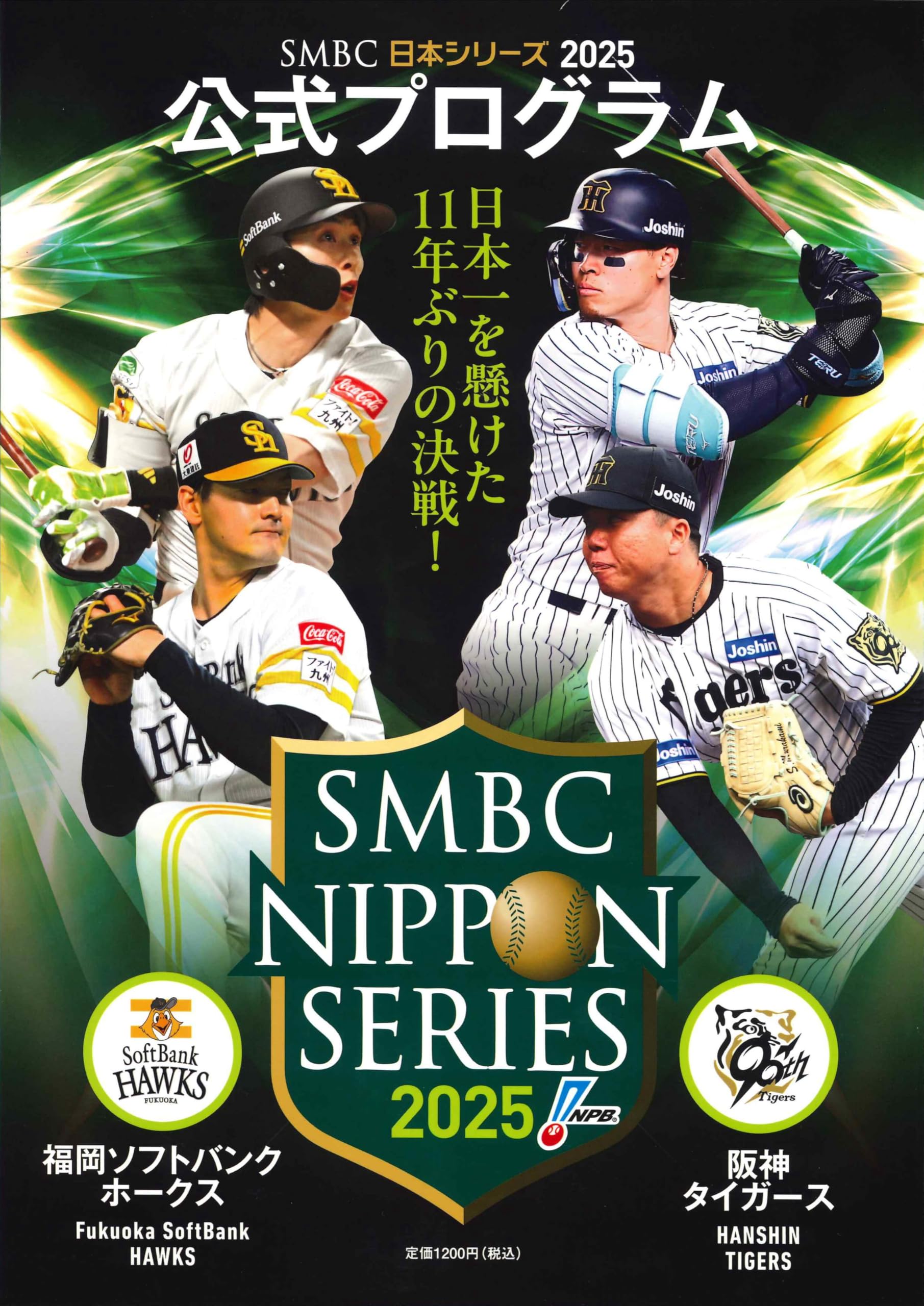 日本シリーズ2025 公式プログラム[阪神タイガース vs 福岡ソフトバンクホークス]