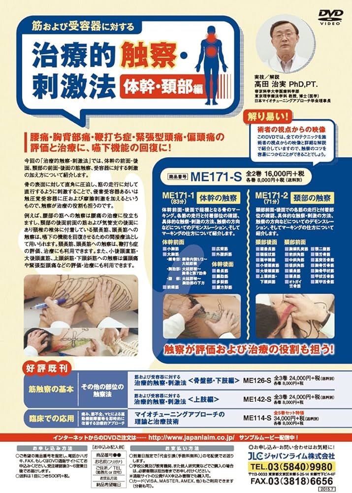 Amazon.co.jp: 筋および受容器に対する治療的触察・刺激法＜体幹・頚部