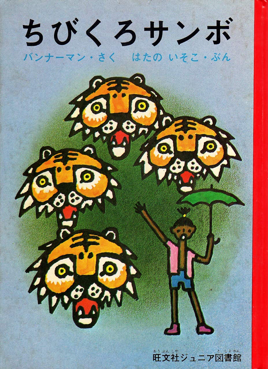 【希少・初版含】講談社の絵本 昭和54年版 24冊セット ちびくろサンボ 他 813r5NuTeiL.jpg
