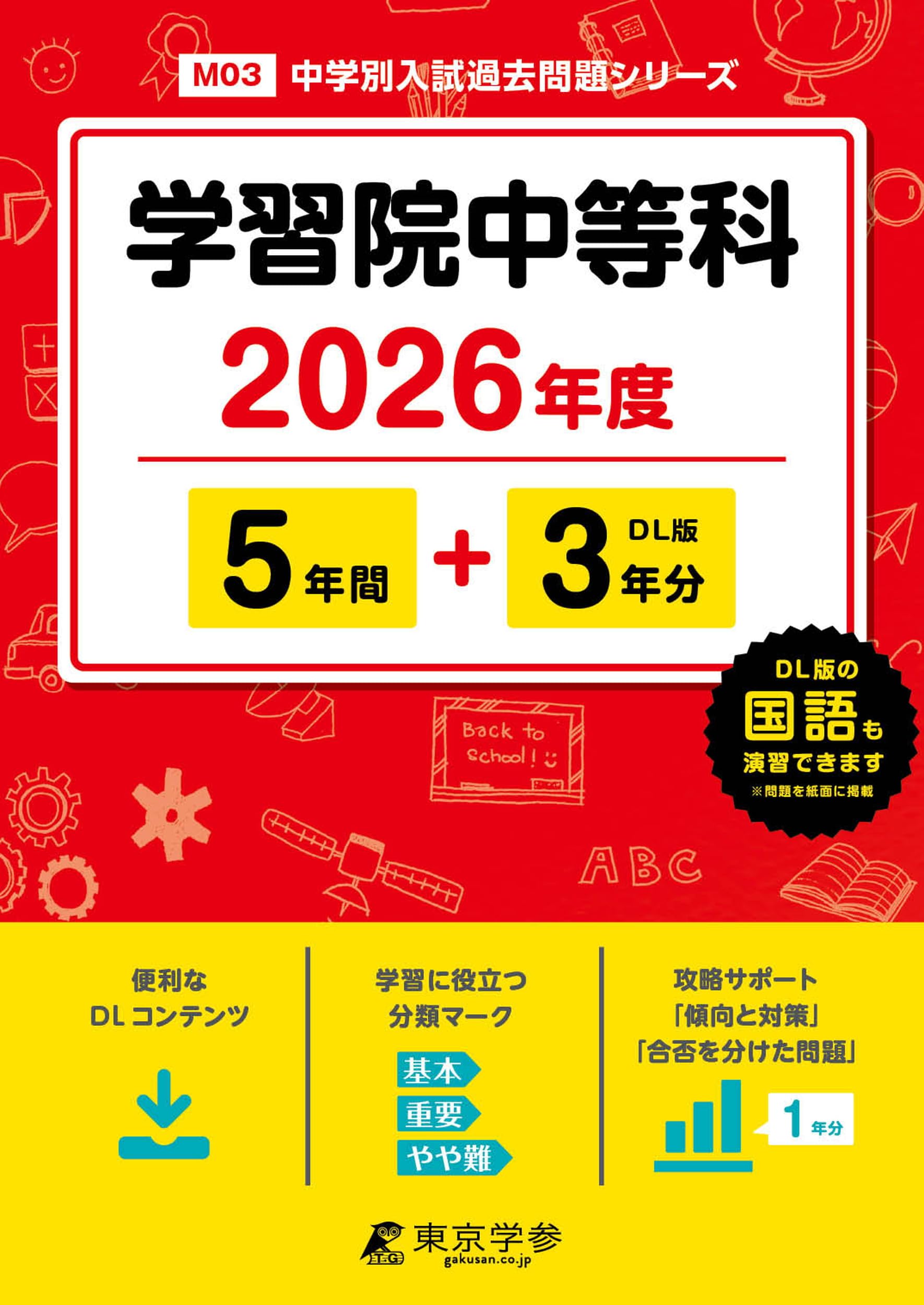 最新版 ＞ 学習院中等科 2026年度版 【 過去問 5+3年分 】 (中学別入試