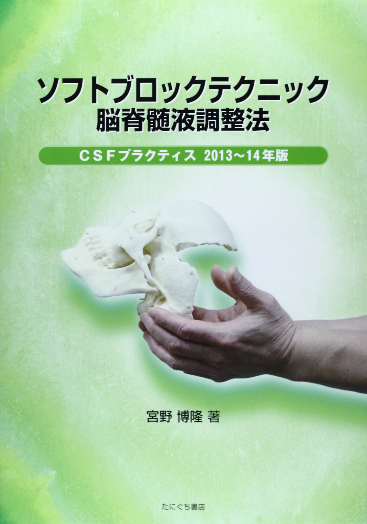 ソフトブロックテクニックセミナーDVD 「CSFプラクティス脳髄液調整法  