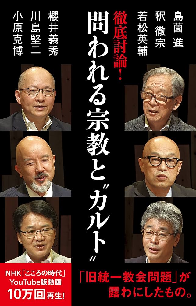 徹底討論 ！ 問われる宗教と“カルト” (NHK出版新書) | 島薗