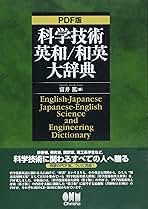 科学技術和英大辞典　CD−ROM PDF版 科学技術英和/和英大辞典 （CD-ROM2枚組） | 富井 篤 |本