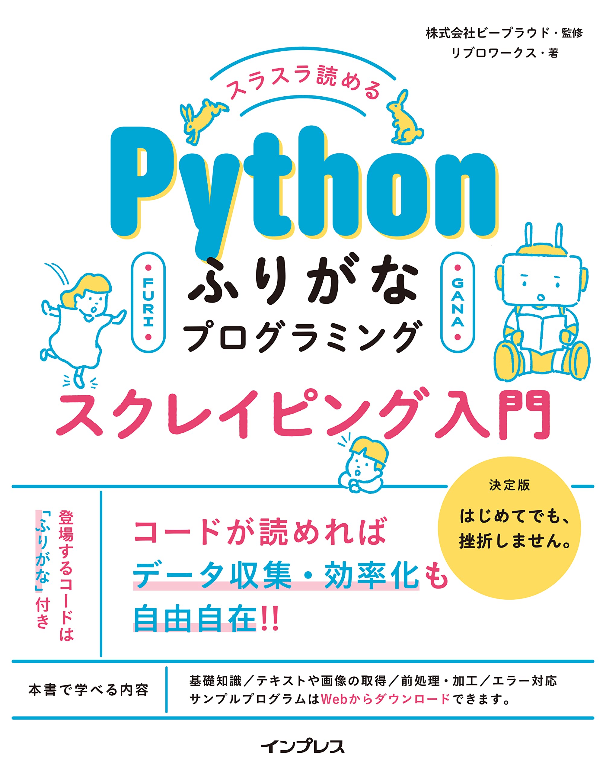 スラスラ読める Pythonふりがなプログラミング スクレイピング入門 