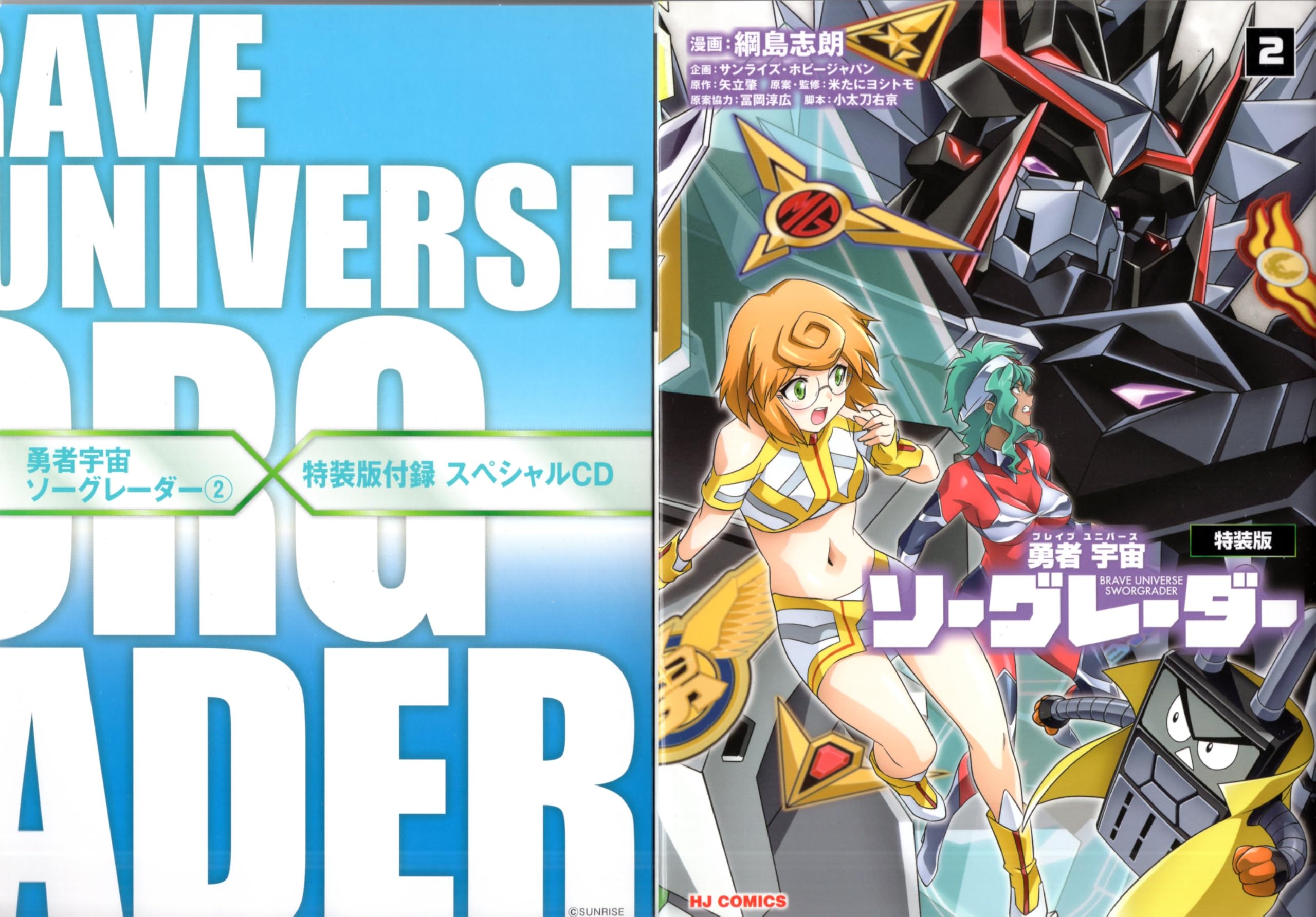 Amazon.co.jp: HJコミックス 綱島志郎 勇者宇宙ソーグレーダー 特装版