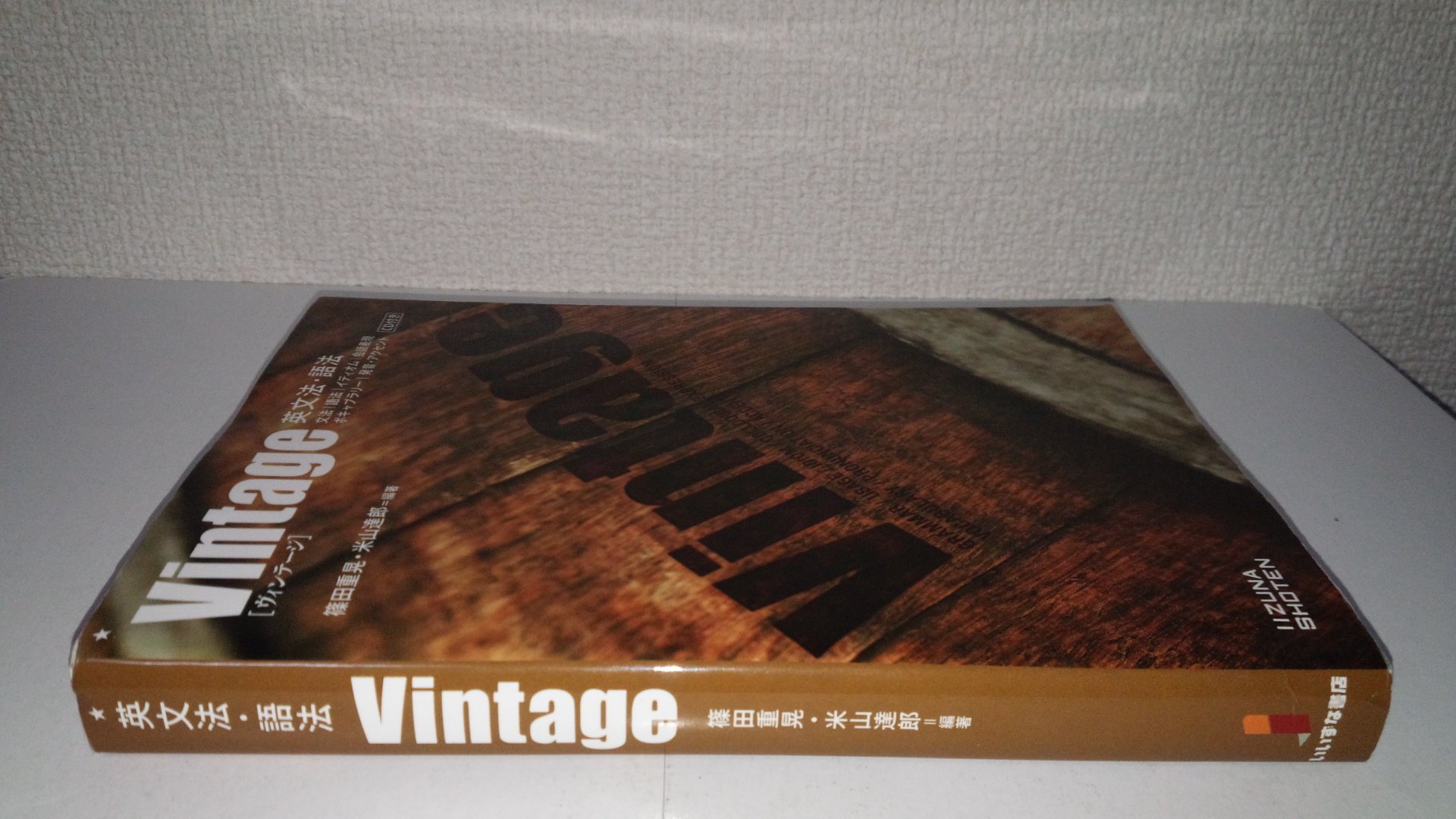 Amazon Co Jp 英文法 語法vintage 篠田 重晃 米山 達郎 Japanese Books