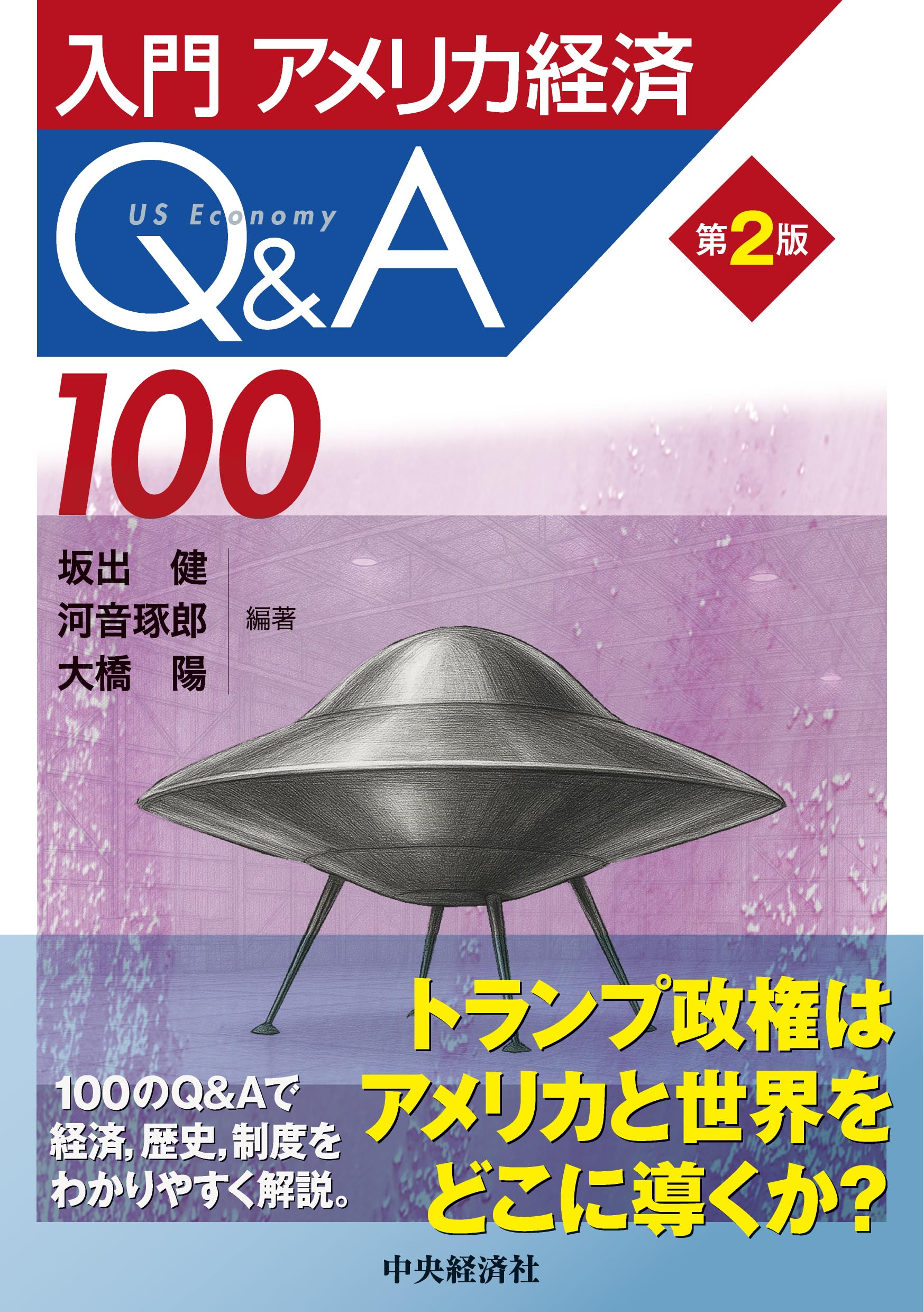 入門アメリカ経済Q&A100〈第2版〉 | 坂出 健, 河音 琢郎, 大橋 陽