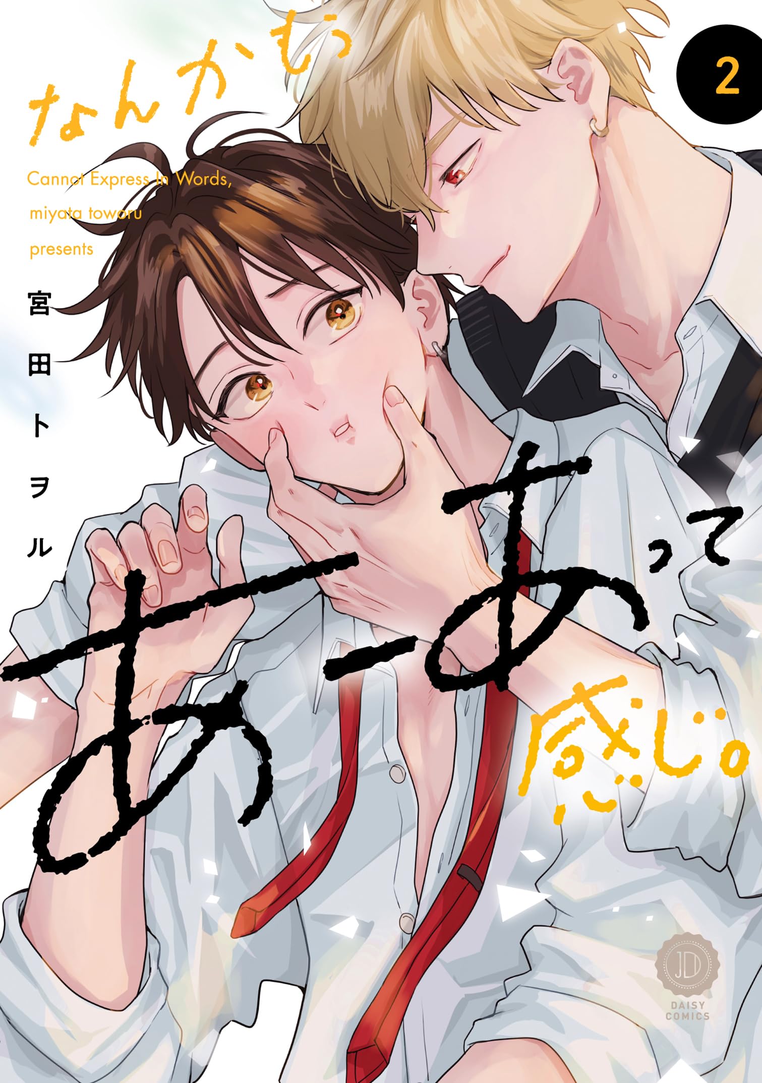 なんかもうあーあって感じ。2 (DAISY COMICS) | 宮田トヲル |本 | 通販