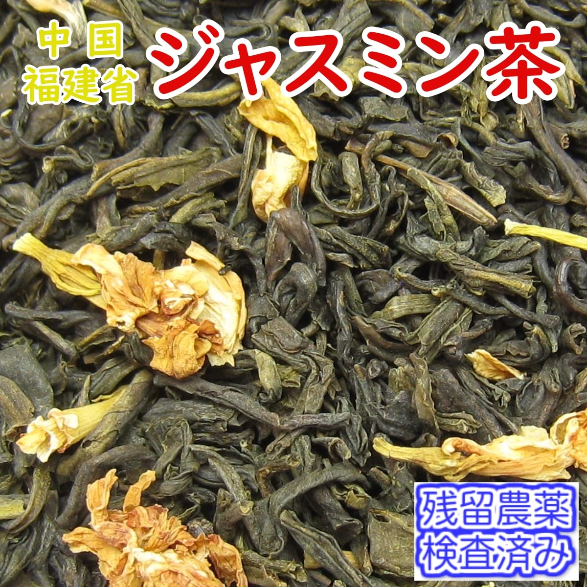 Amazon.co.jp: ジャスミン茶（中国福建省 烏龍茶）高級品 100g入り
