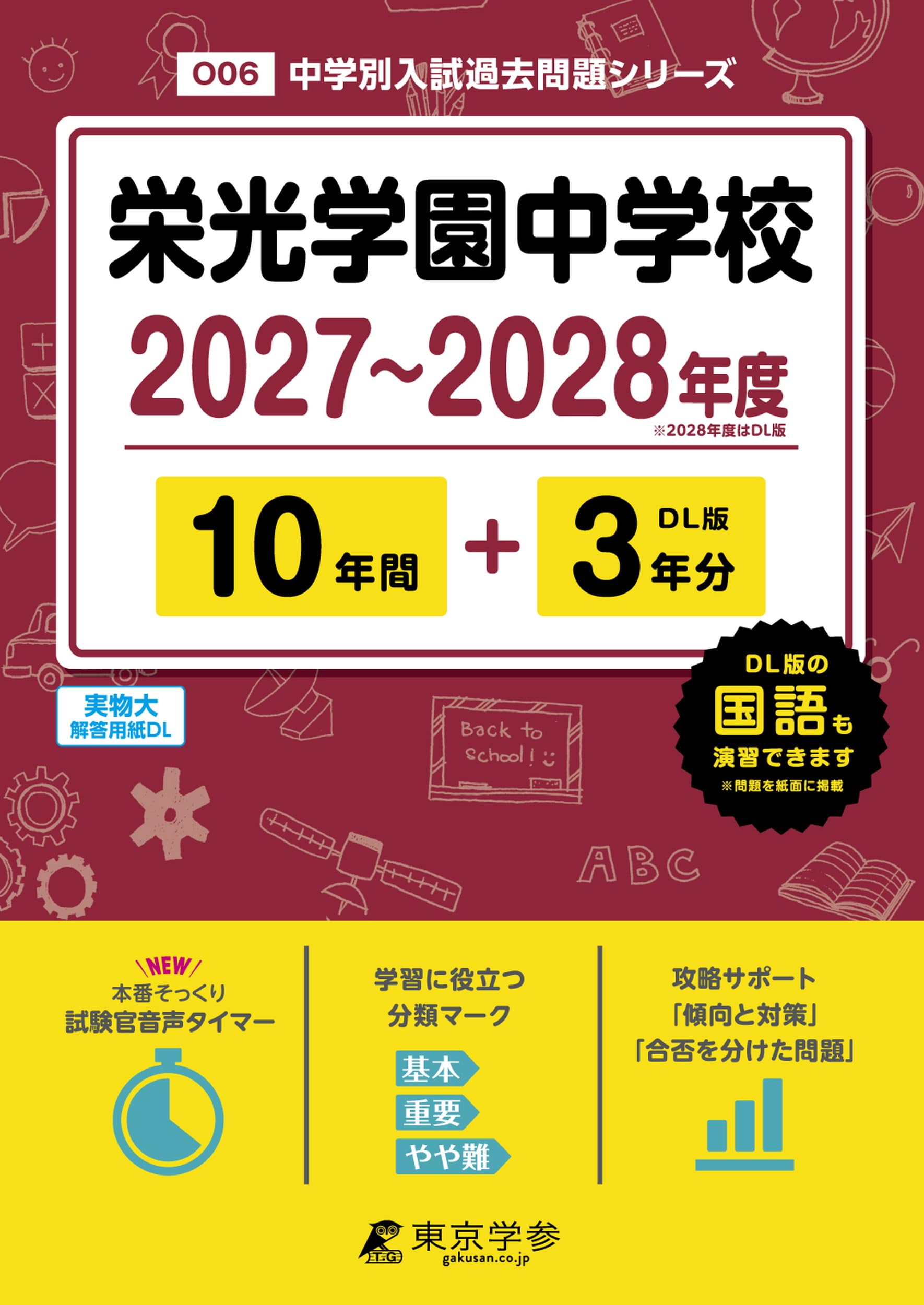 最新版＞栄光学園中学校 2027～2028年度版【過去問10+3年】(中学別入試