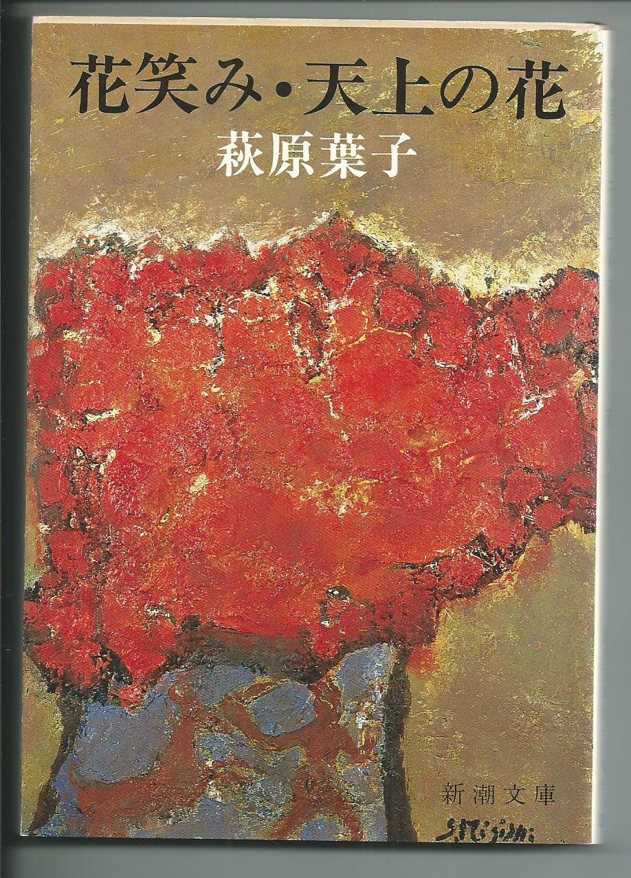 Amazon.co.jp: 花笑み・天上の花 (1980年) (新潮文庫) : Japanese Books