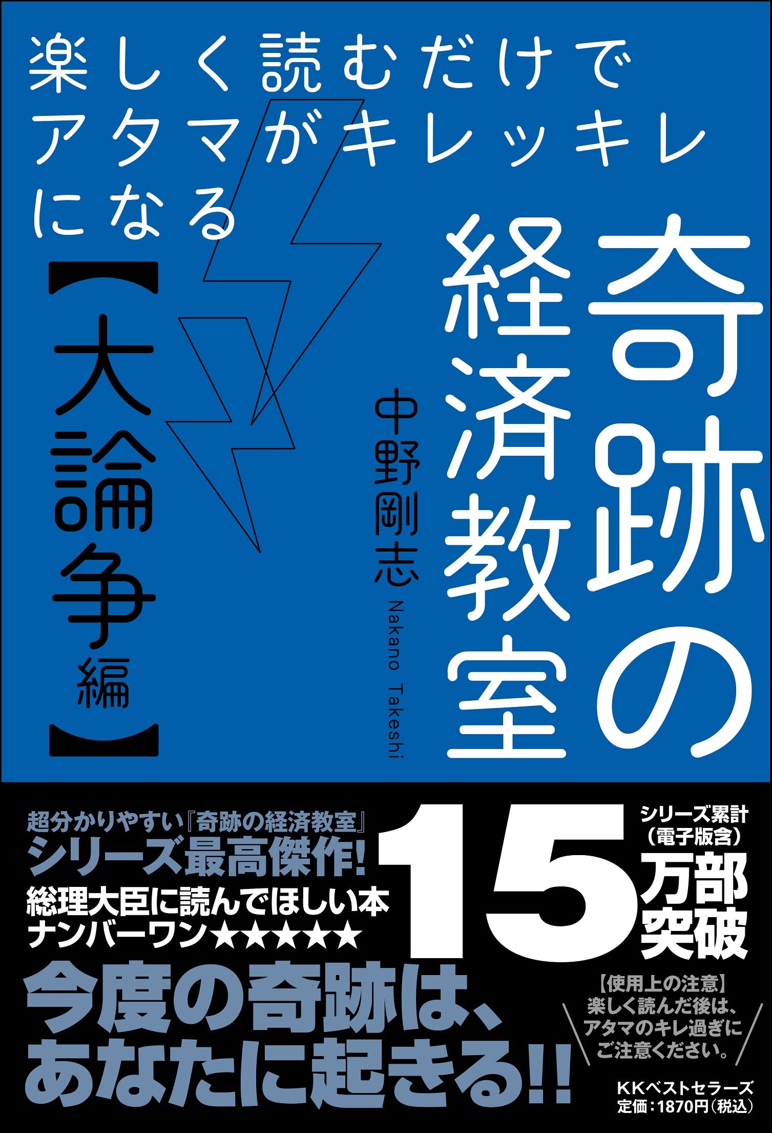 楽しく読むだけでアタマがキレッキレになる 奇跡の経済教室【大論争編