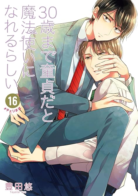 『30歳まで童貞だと魔法使いになれるらしい 16巻【デジタル版限定特典付き】』の表紙イラスト 電子書籍 漫画