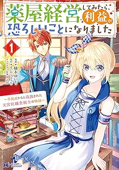 薬屋経営してみたら、利益が恐ろしいことになりました～平民だからと追放された元宮廷錬金術士の物語～