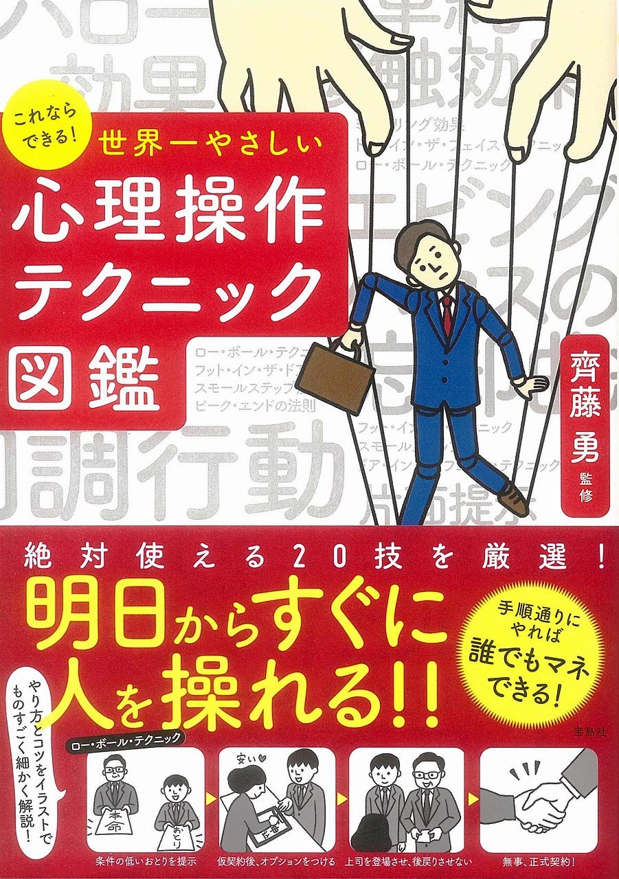 Amazon.co.jp: これならできる! 世界一やさしい心理操作テクニック図鑑