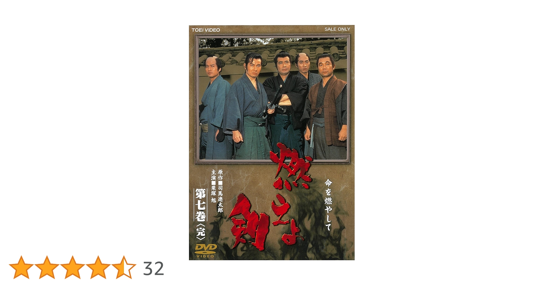 燃えよ剣 1巻-7巻　全巻セット　DVD Amazon.co.jp: 燃えよ剣 第七巻【DVD】 : 栗塚旭, 舟橋元, 島田