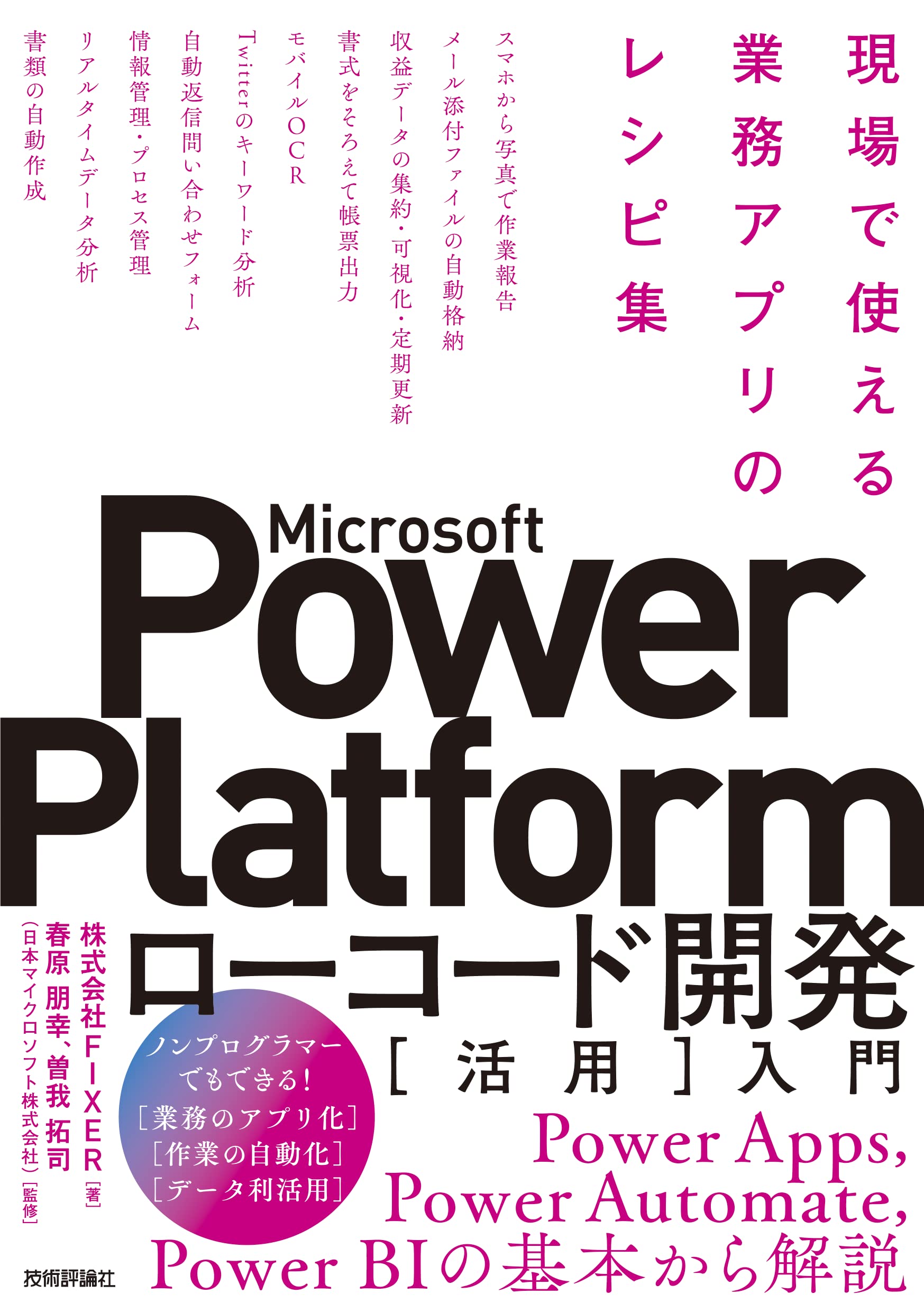 Microsoft Power Platformローコード開発[活用]入門 ――現場で使える