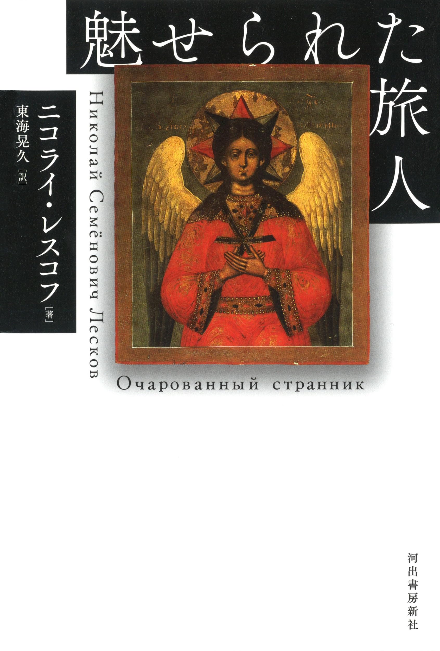 魅せられた旅人 | ニコライ・レスコフ, 東海晃久 |本 | 通販 | Amazon