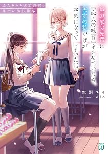 努力家の先輩に『恋人の練習』をさせていたら、天才の私だけが本気になってしまった話　ふたりきりの放課後、秘密の演技指導【電子特典付き】 (MF文庫J)