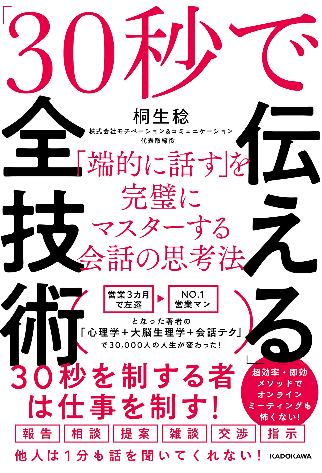 Amazon.co.jp: 「30秒で伝える」全技術 「端的に話す」を完璧に