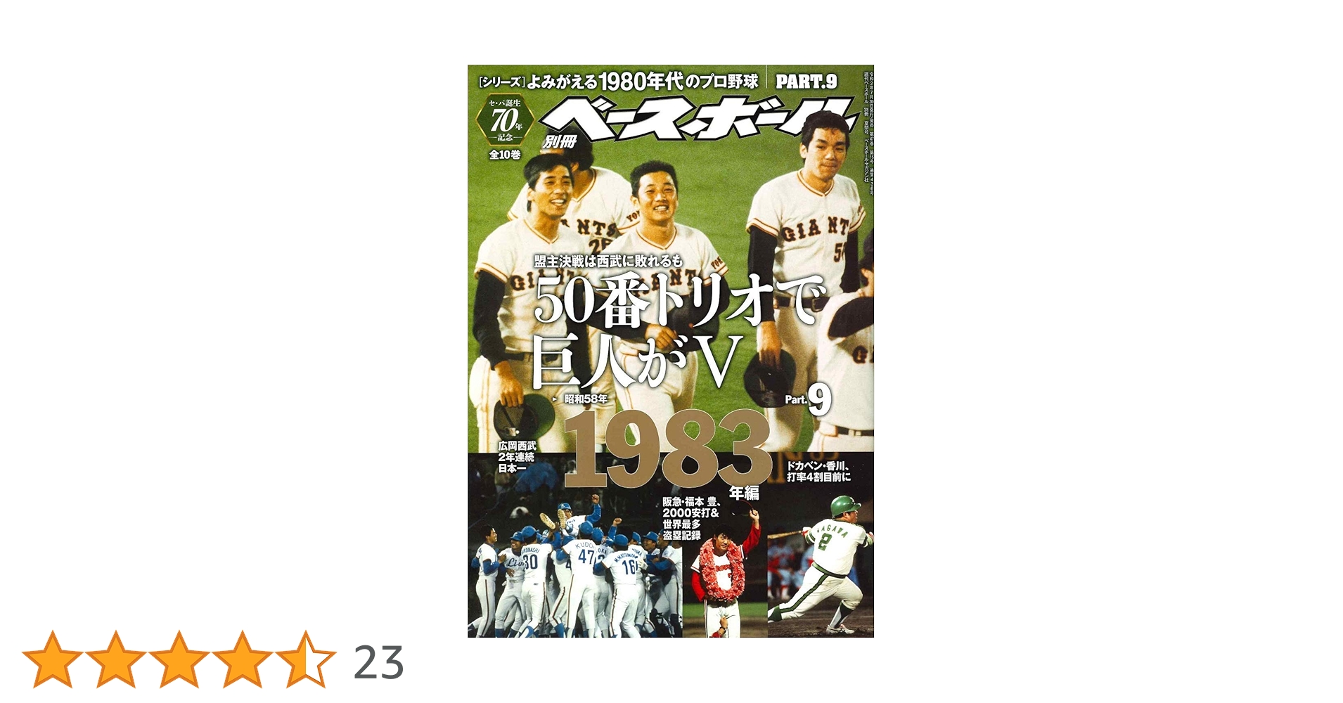 【限定品】よみがえる1980年代のプロ野球全１０巻セットバインダー付き セ・パ誕生70記念特別企画】よみがえる1980年代のプロ野球 Part