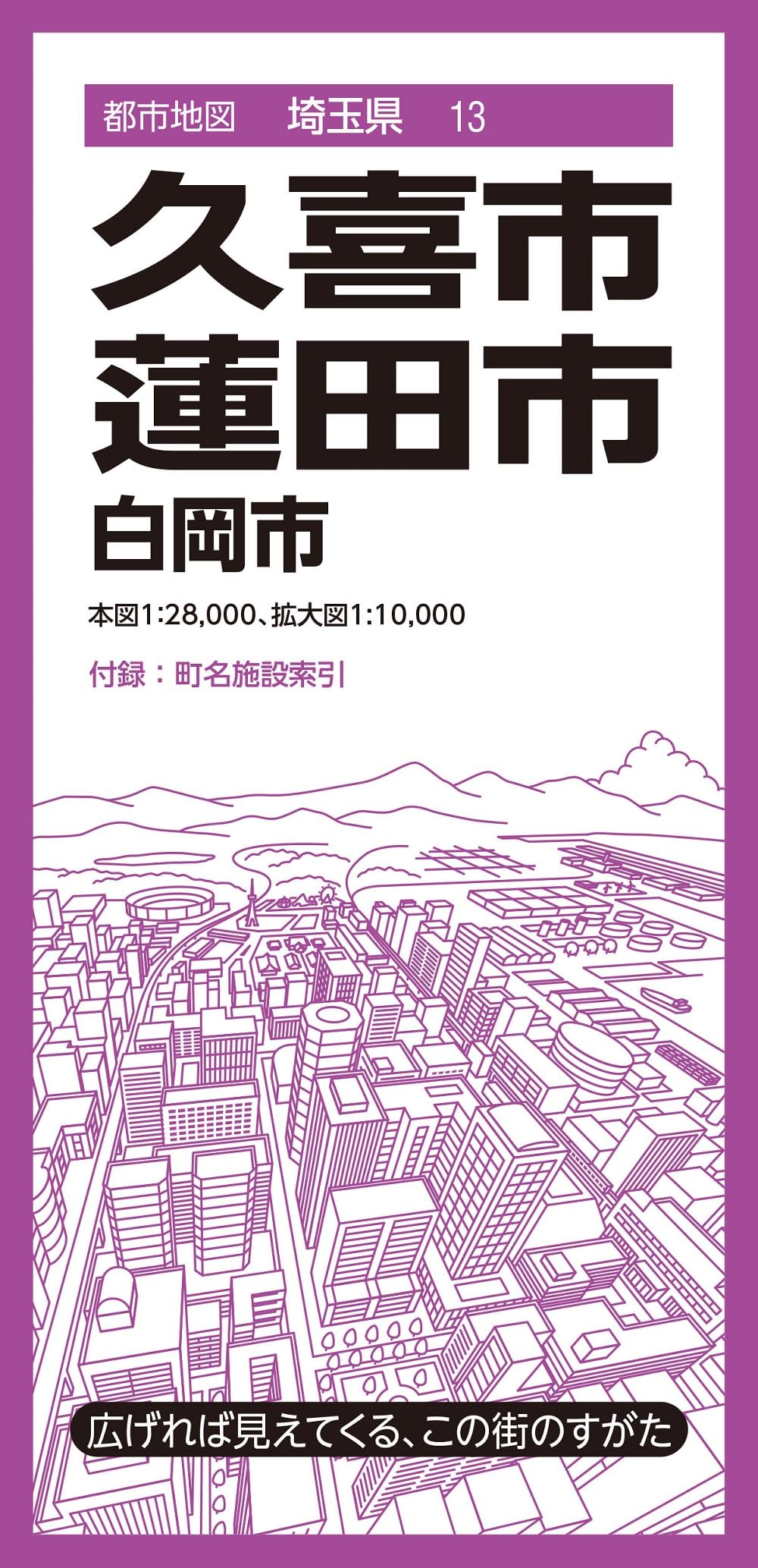 都市地図埼玉県 久喜・蓮田市 白岡市 (都市地図埼玉県13) | 昭文社