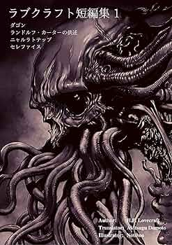 新版ラブクラフト短編集1 | H. P. ラブクラフト, 堂本秋次 | SF