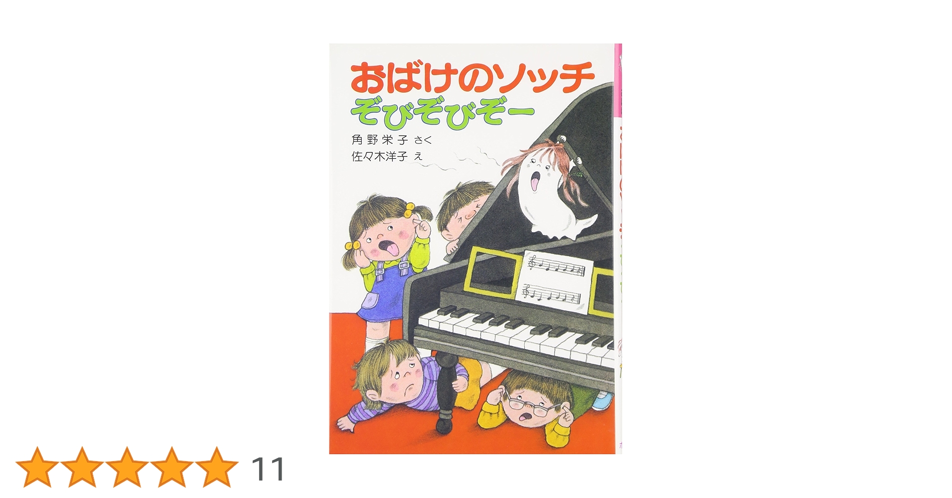 おばけのソッチぞびぞびぞー: アッチ・コッチ・ソッチの小さな