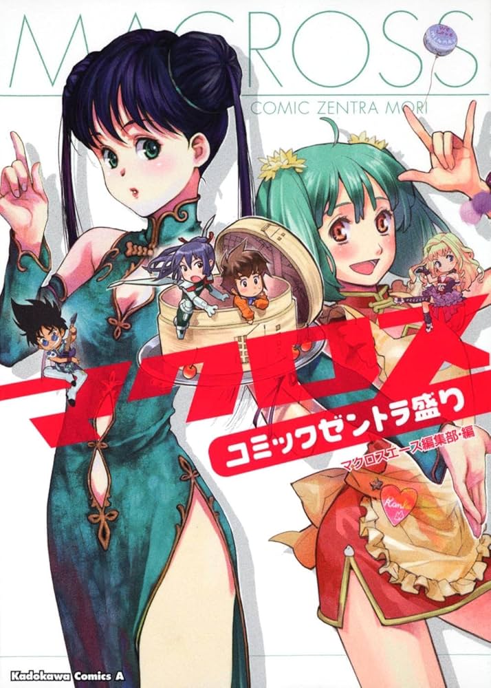 Amazon.co.jp: マクロス コミックゼントラ盛り (角川コミックス