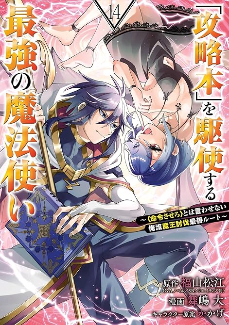 『「攻略本」を駆使する最強の魔法使い ～＜命令させろ＞とは言わせない俺流魔王討伐最善ルート～ 14巻』の表紙イラスト 電子書籍 漫画
