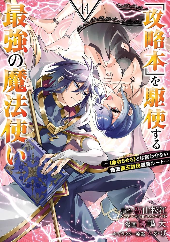 Amazon.co.jp: 「攻略本」を駆使する最強の魔法使い ～＜命令