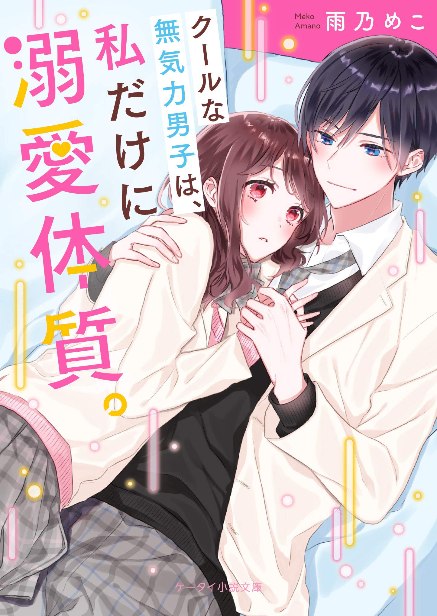 クールな無気力男子は 私だけに溺愛体質 ケータイ小説文庫 雨乃めこ 本 通販 Amazon