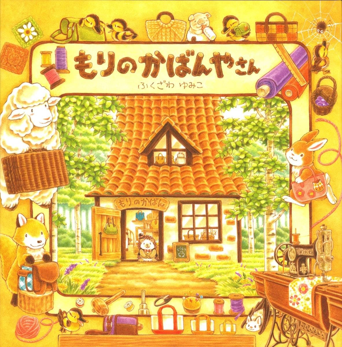 もりのかばんやさん | ふくざわゆみこ |本 | 通販 | Amazon