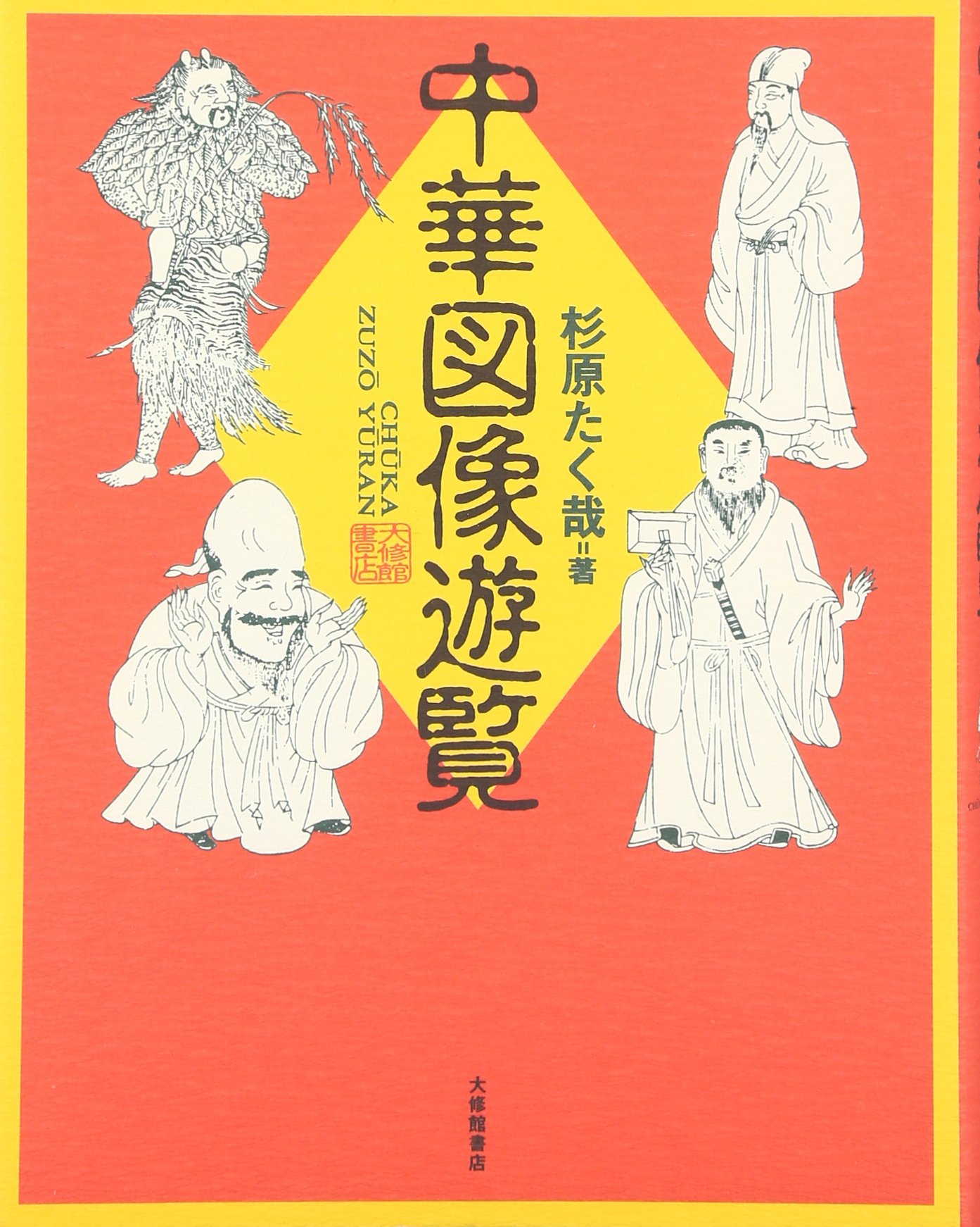 中華図像遊覧 | 杉原 たく哉 |本 | 通販 | Amazon