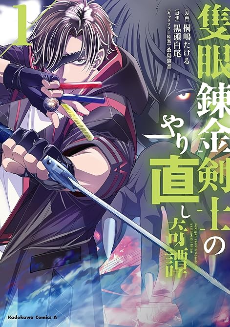 『隻眼錬金剣士のやり直し奇譚　（1）』の表紙イラスト 電子書籍 漫画