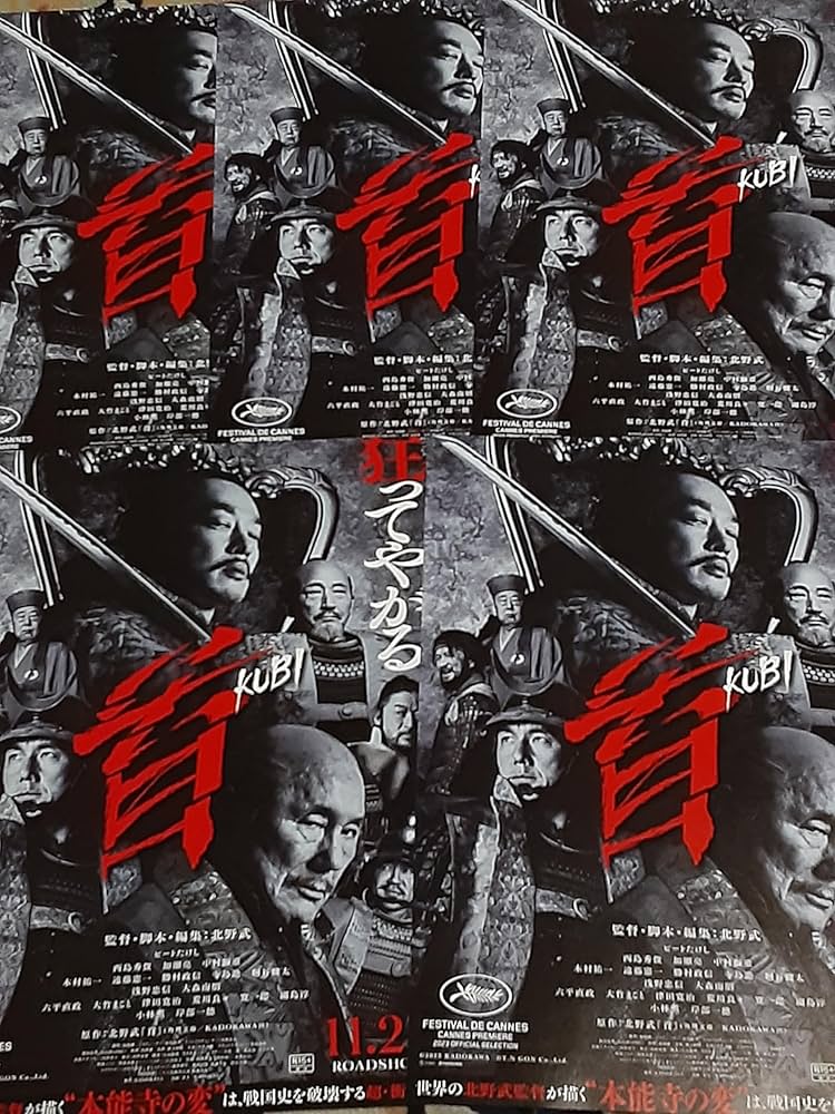 北野武　首　KUBI B1サイズポスター　2023年　角川　ビートたけし 北野武監督『首』本予告＆本ポスターが解禁！ | Fan's Voice