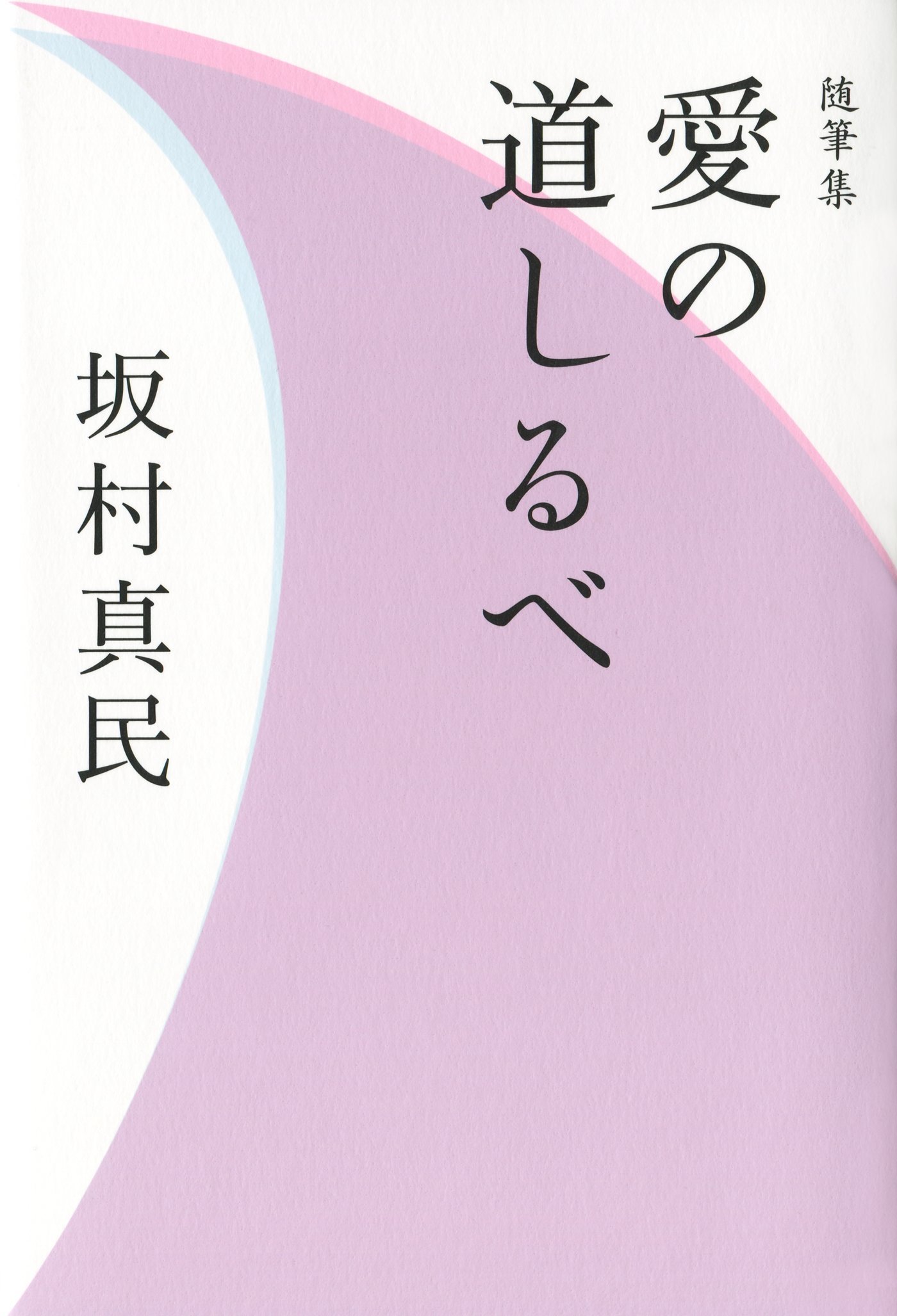 Amazon.co.jp: 坂村 真民: 本、バイオグラフィー、最新アップデート