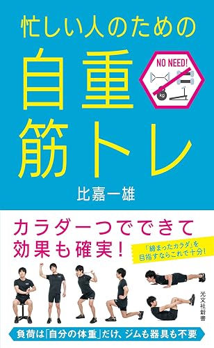 忙しい人のための「自重筋トレ」 (光文社新書)