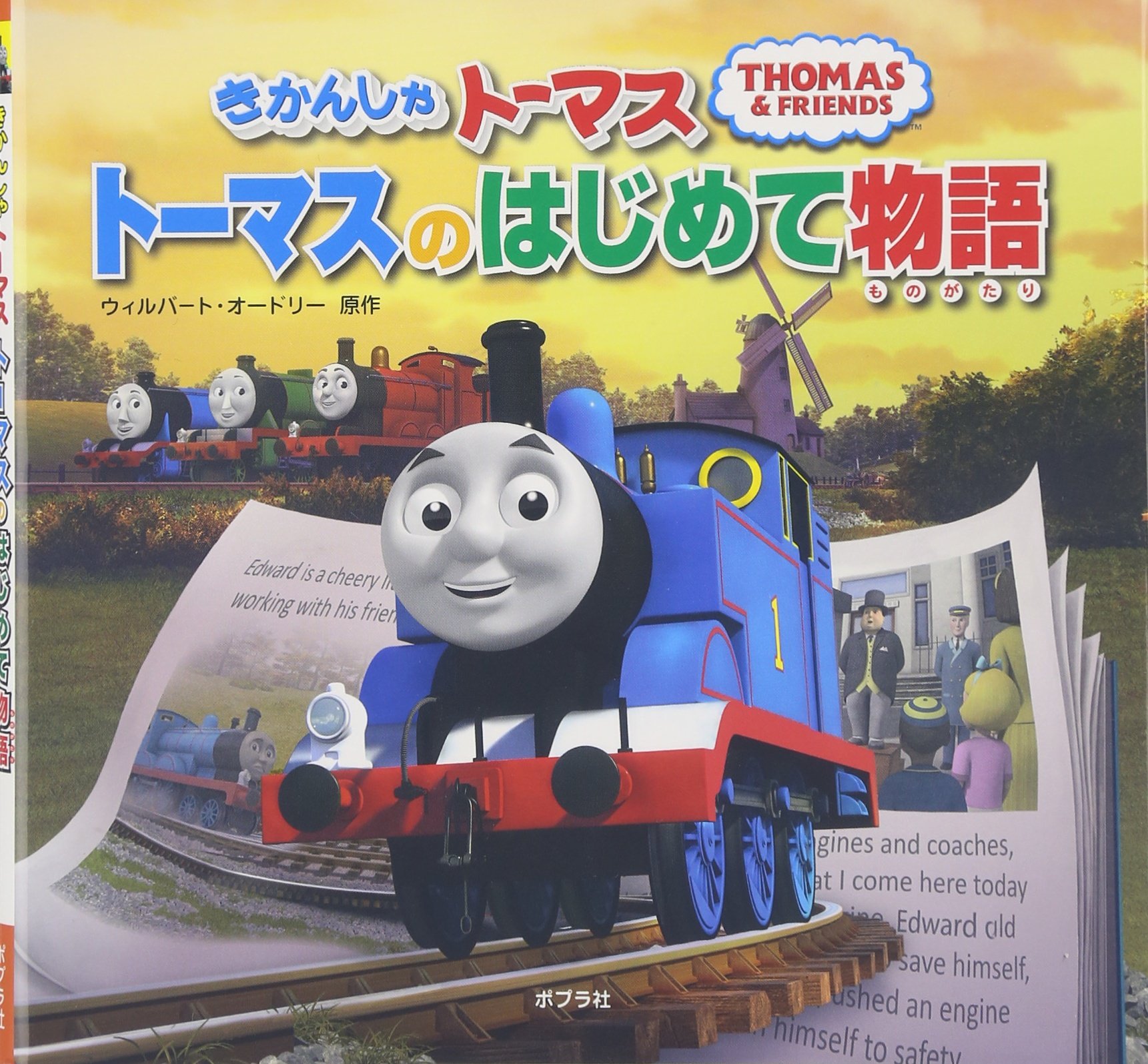 きかんしゃトーマス トーマスのはじめて物語 ウィルバート オードリー 本 通販 Amazon