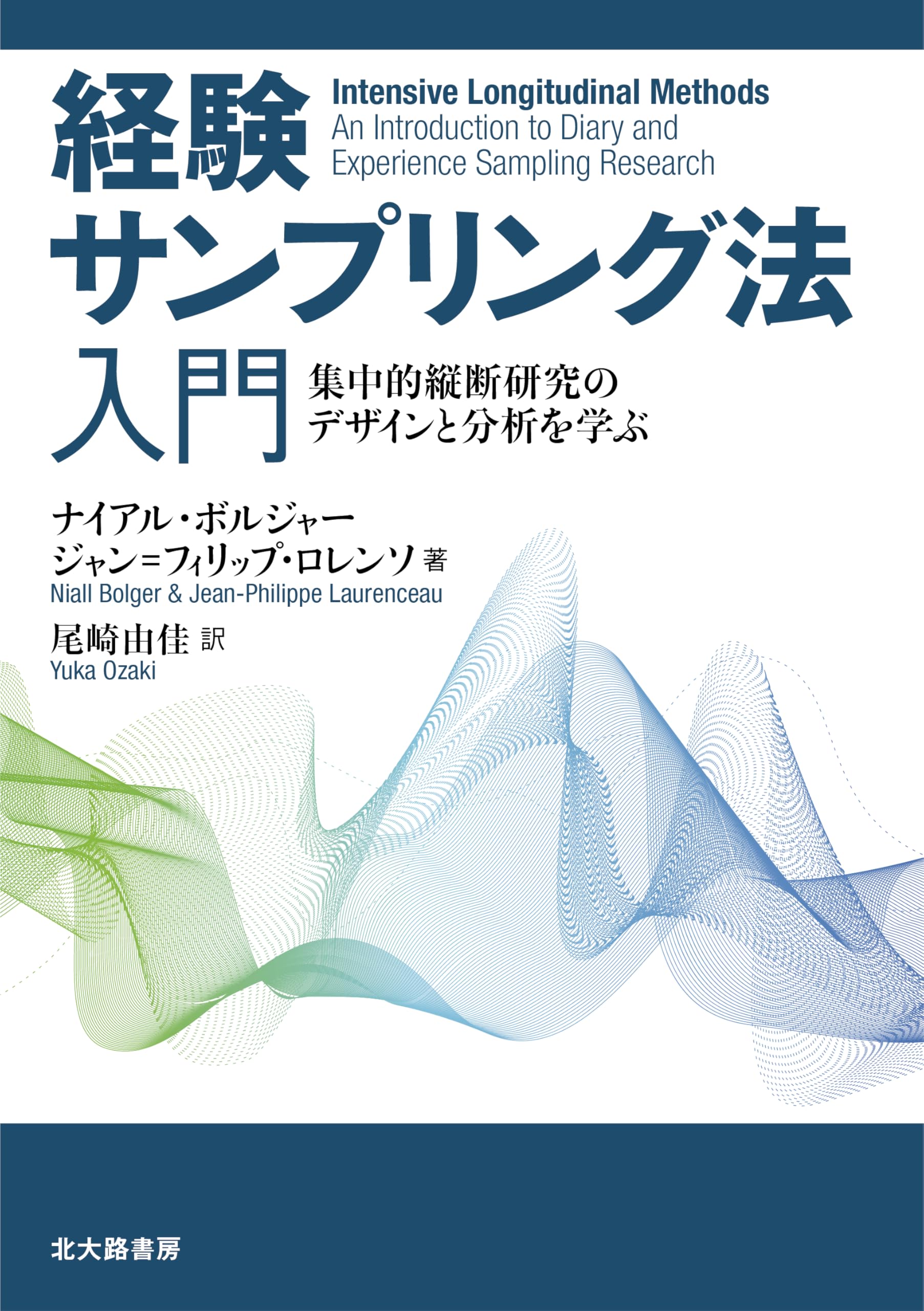 経験サンプリング法入門: 集中的縦断研究のデザインと分析を学ぶ